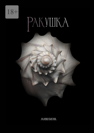 Ракушка Мария Батлук, Ракушка