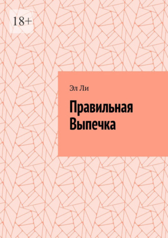 Правильная выпечка Эл Ли, Правильная выпечка
