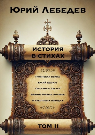 Юрий Лебедев, История в Стихах Том 2. Том 2