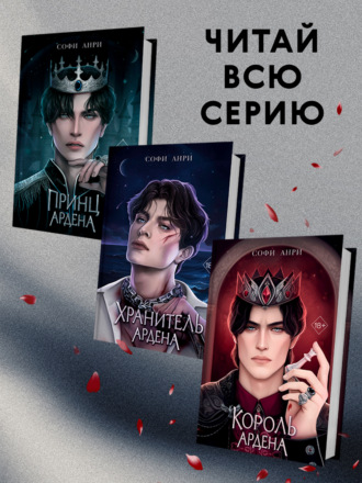 Игры королей. Комплект из 3 книг Софи Анри, Игры королей. Комплект из 3 книг