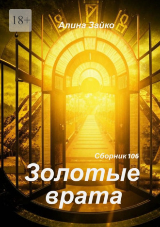 Золотые врата Сборник 106 Алина Зайко, Золотые врата Сборник 106