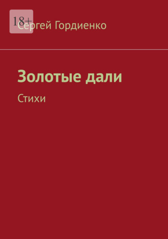 Золотые дали. Стихи Сергей Гордиенко, Золотые дали. Стихи