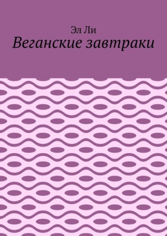 Веганские завтраки Эл Ли, Веганские завтраки