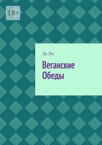Веганские Обеды Эл Ли, Веганские Обеды