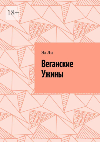 Веганские Ужины Эл Ли, Веганские Ужины