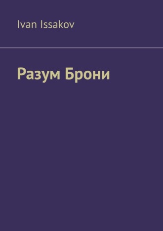 Разум Брони Ivan Issakov, Разум Брони