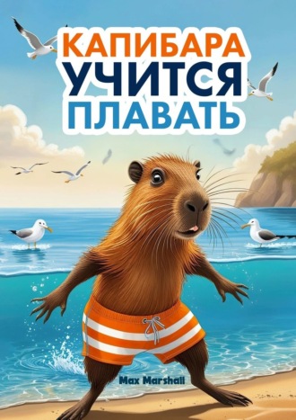 Капибара учится плавать Max Marshall, Капибара учится плавать