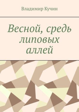 Весной, средь липовых аллей Владимир Кучин, Весной, средь липовых аллей