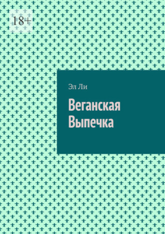 Веганская Выпечка Эл Ли, Веганская Выпечка