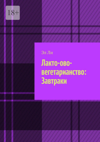Лакто-ово-вегетарианство: Завтраки Эл Ли, Лакто-ово-вегетарианство: Завтраки