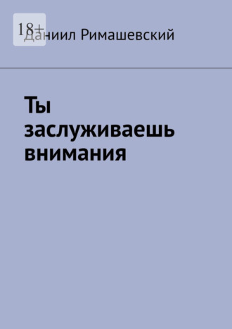 Ты заслуживаешь внимания Даниил Римашевский, Ты заслуживаешь внимания