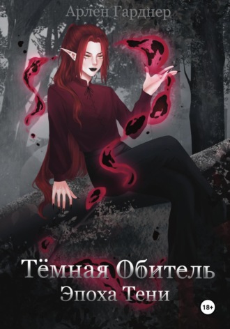 Тёмная Обитель: Эпоха Тени Арлен Гарднер, Тёмная Обитель: Эпоха Тени