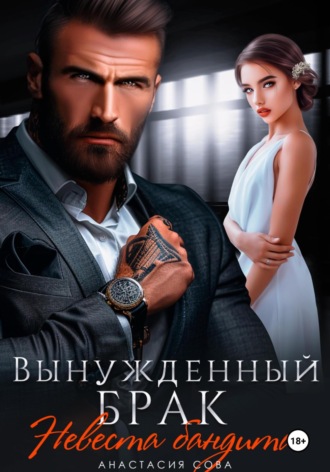 Вынужденный брак. Невеста бандита Анастасия Сова, Вынужденный брак. Невеста бандита