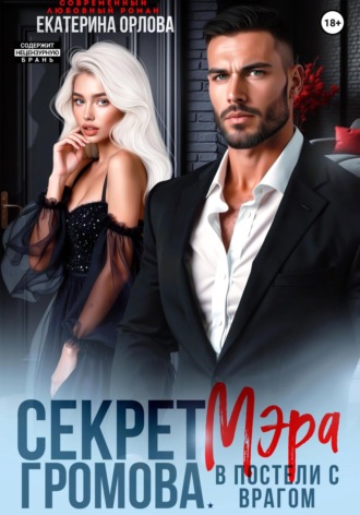 Екатерина Орлова, Секрет мэра Громова. В постели с врагом