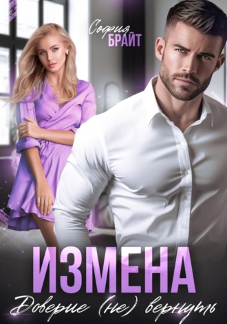 Измена. Доверие (не) вернуть София Брайт, Измена. Доверие (не) вернуть