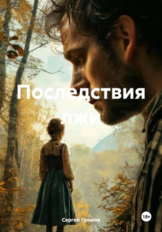 Последствия лжи Сергей Громов, Последствия лжи