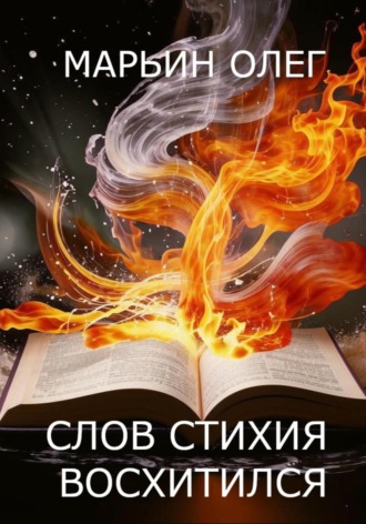 Слов стихия – восхитился Олег Марьин, Слов стихия – восхитился