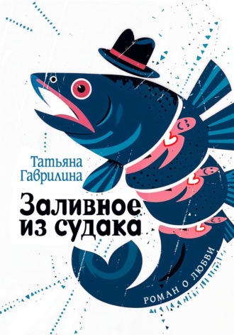 Заливное из судака Татьяна Гаврилина, Заливное из судака