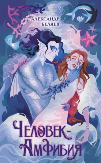 Человек-амфибия Александр Беляев, Человек-амфибия