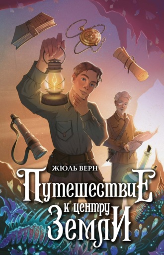 Путешествие к центру Земли , Путешествие к центру Земли