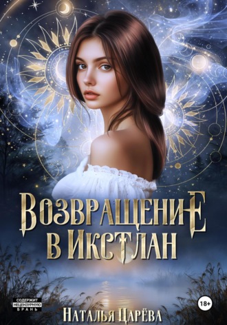 Возвращение в Икстлан Наталья Царёва, Возвращение в Икстлан