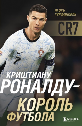 Криштиану Роналду – Король футбола Игорь Гурфинкель, Криштиану Роналду – Король футбола