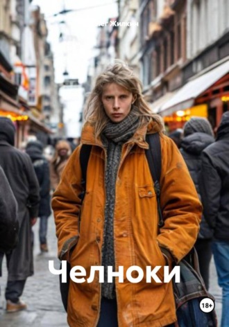 Олег Жилкин, Челноки