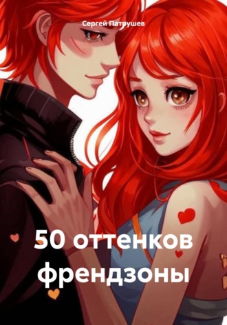50 оттенков френдзоны Сергей Патрушев, 50 оттенков френдзоны