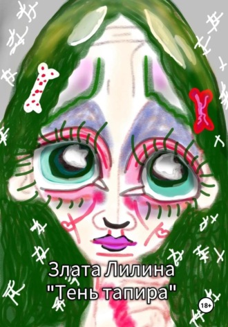 Тень тапира Злата Лилина, Тень тапира