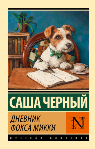 Дневник Фокса Микки Саша Чёрный, Дневник Фокса Микки
