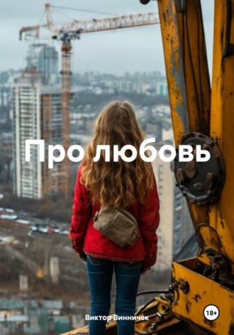 Про любовь Виктор Винничек, Про любовь