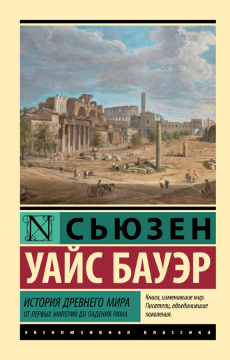 История Древнего мира. От первых империй до падения Рима Сьюзен Бауэр, История Древнего мира. От первых империй до падения Рима