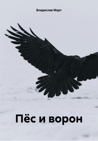 Пёс и ворон Владислав Март, Пёс и ворон