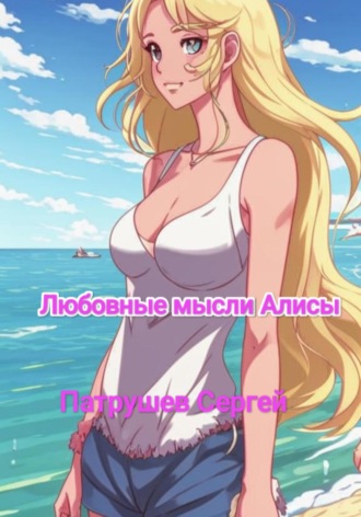 Любовные мысли Алисы Сергей Патрушев, Любовные мысли Алисы