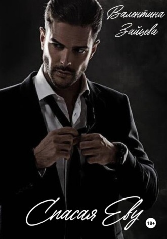 Спасая Еву Валентина Зайцева, Спасая Еву