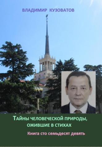 Тайны человеческой природы, ожившие в стихах. Книга сто семьдесят девятая Владимир Кузоватов, Тайны человеческой природы, ожившие в стихах. Книга сто семьдесят девятая