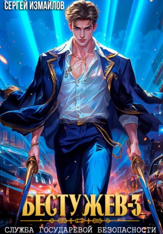 Бестужев. Служба Государевой Безопасности 3 Сергей Измайлов, Бестужев. Служба Государевой Безопасности 3