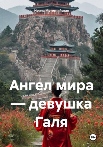 Ангел мира – девушка Галя Ирина Мутовчийская, Ангел мира – девушка Галя