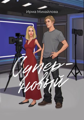 Суперновый Ирма Михайлова, Суперновый