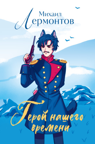 Михаил Лермонтов, Герой нашего времени