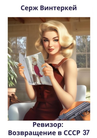 Ревизор: возвращение в СССР 37 Серж Винтеркей, Ревизор: возвращение в СССР 37