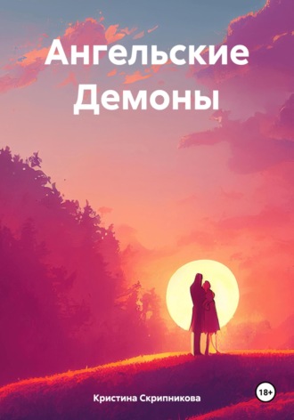 Ангельские Демоны Кристина Скрипникова, Ангельские Демоны