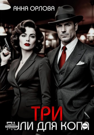 Три пули для копа Анна Орлова, Три пули для копа