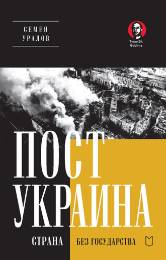 ПостУкраина. Страна без государства Семен Уралов, ПостУкраина. Страна без государства