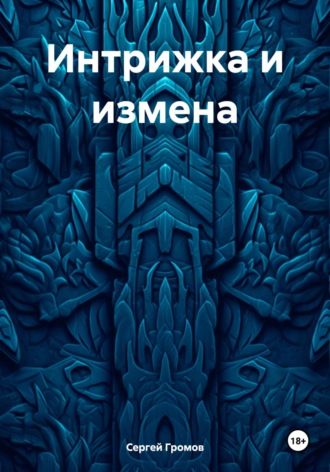 Интрижка и измена Сергей Громов, Интрижка и измена