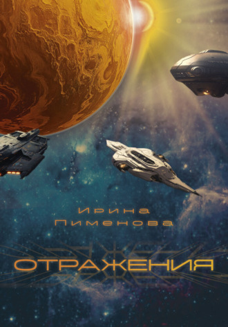 Отражения Ирина Пименова, Отражения