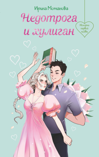 Недотрога и хулиган Ирина Молчанова, Недотрога и хулиган