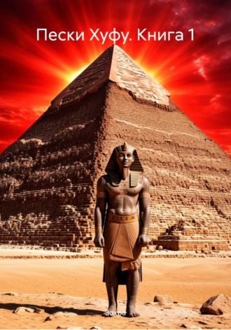Пески Хуфу. Книга 1 Зохра, Пески Хуфу. Книга 1