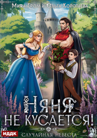 Няня не кусается, или Случайная невеста Ольга Коротаева, Мира Гром, Няня не кусается, или Случайная невеста