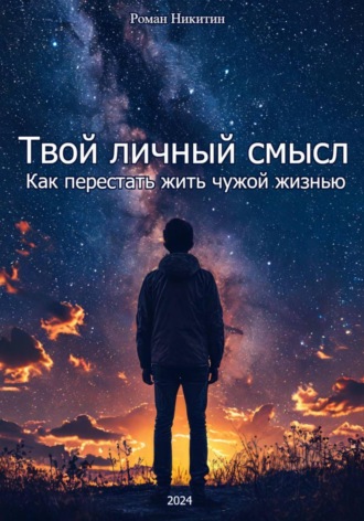 Твой личный смысл: как перестать жить чужой жизнью Роман Никитин, Твой личный смысл: как перестать жить чужой жизнью